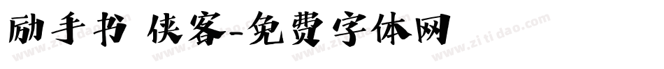 励手书 侠客字体转换